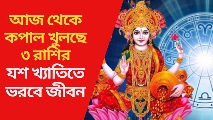 আজ থেকে কপাল খুলছে ৩ রাশির