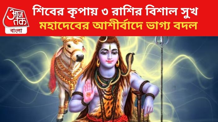 শিবের প্রিয় এই ৩ রাশি।