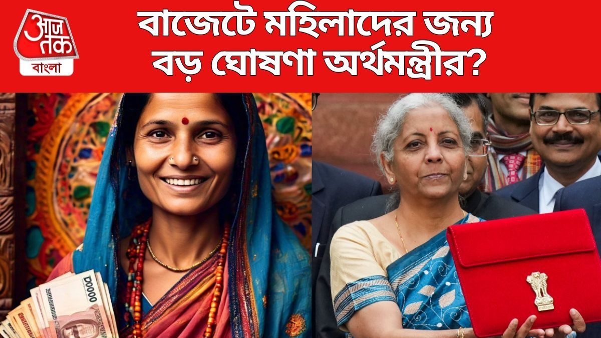 বাজেটে মহিলাদের জন্য বড় ঘোষণা অর্থমন্ত্রীর?