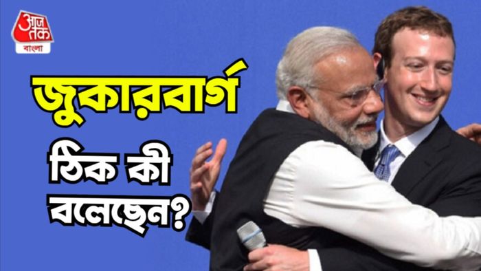 ভারত নিয়ে কী বলেছেন জুকারবার্গ?