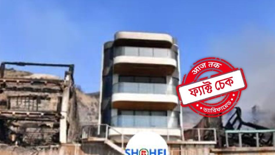 ফ্যাক্ট চেক: লস অ্যাঞ্জেলেসের আগুনে অক্ষত থাকা এই বাড়িটি কি এক মুসলিম ব্যক্তির? ফ্যাক্ট চেক: লস অ্যাঞ্জেলেসের আগুনে অক্ষত থাকা এই বাড়িটি কি এক মুসলিম ব্যক্তির?