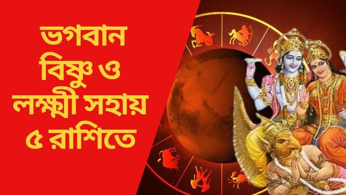 ভগবান বিষ্ণু ও লক্ষ্মী সহায় ৫ রাশিতে