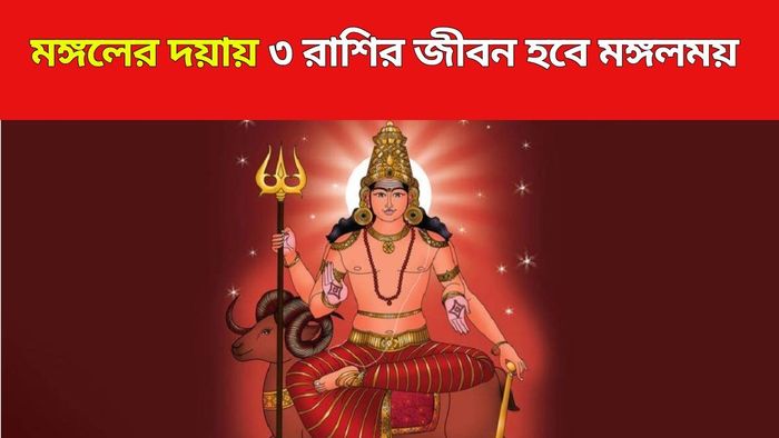 মঙ্গলের নক্ষত্র পরিবর্তন