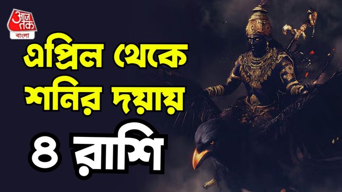 শনির রাশিফল ২০২৪