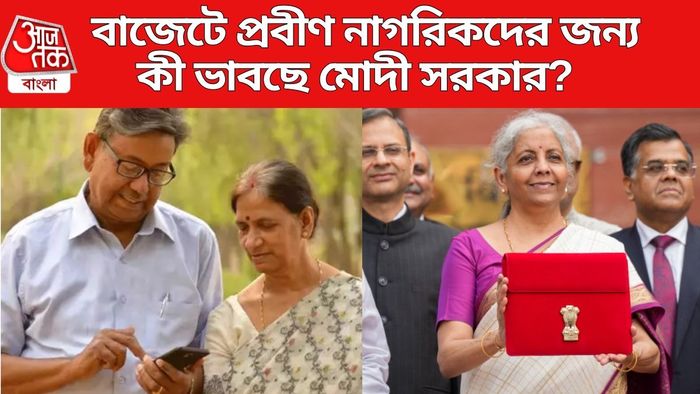 বাজেটে প্রবীণ নাগরিকদের জন্য কী ভাবছে মোদী সরকার?
