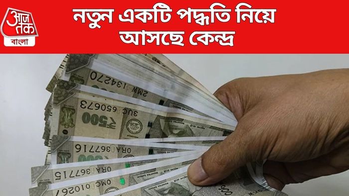 নতুন একটি পদ্ধতি নিয়ে আসছে কেন্দ্র