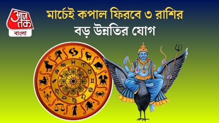 মার্চেই কপাল ফিরবে ৩ রাশির