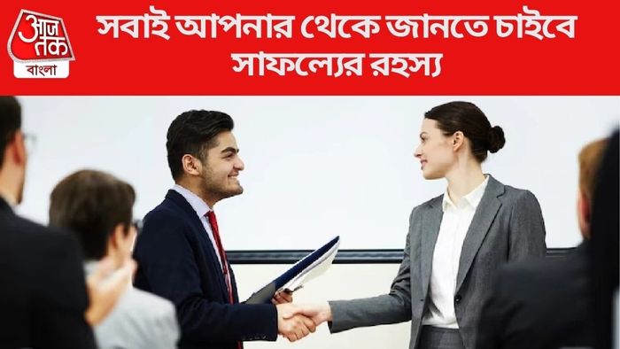 সবাই আপনার থেকে জানতে চাইবে সাফল্যের রহস্য