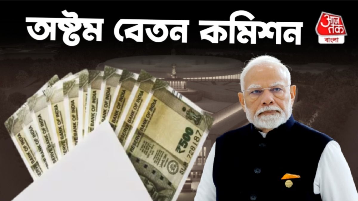 অষ্টম পে কমিশন ঘোষণা, কবে থেকে লাগু হবে? সরকারি কর্মীদের বড় গিফট 