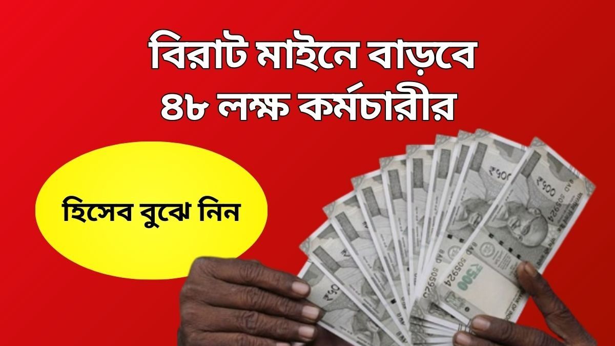 অষ্টম বেতন কমিশন চালু হলে কার কত মাইনে বাড়বে? রইল জলের মতো হিসেব