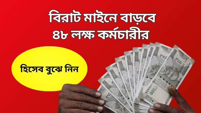 অষ্টম বেতন কমিশন চালু হলে কার কত মাইনে বাড়বে? রইল জলের মতো হিসেব
