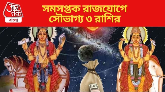 সমসপ্তক যোগে ভাগ্যে বদল, ৩ রাশির দ্বিগুণ মুনাফার যোগ