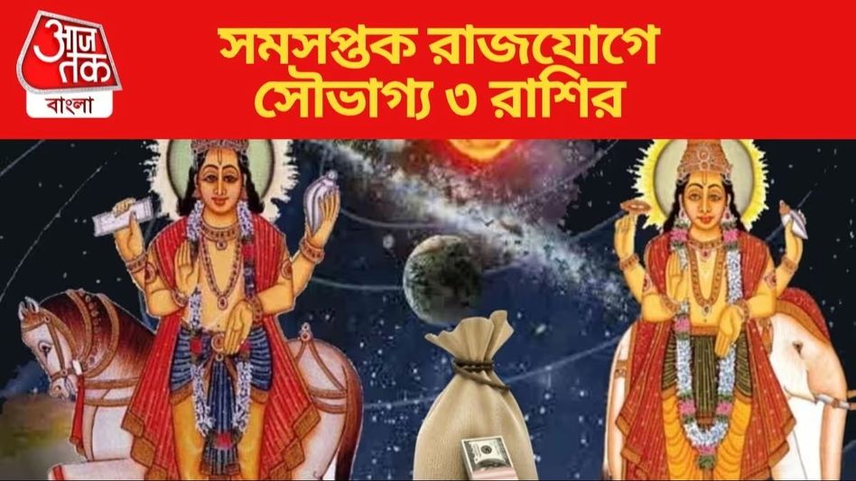 সমসপ্তক যোগে ভাগ্যে বদল, ৩ রাশির দ্বিগুণ মুনাফার যোগ  সমসপ্তক যোগে ভাগ্যে বদল, ৩ রাশির দ্বিগুণ মুনাফার যোগ