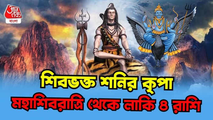 মহাশিবরাত্রি রাশিফল