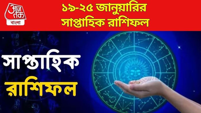 সাপ্তাহিক রাশিফল