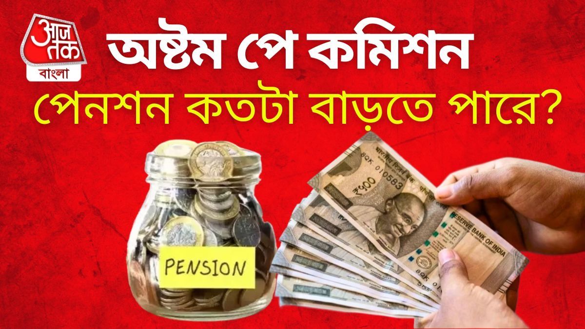 8th pay commission-এ পেনশন কতটা বাড়তে পারে জেনে নিন।