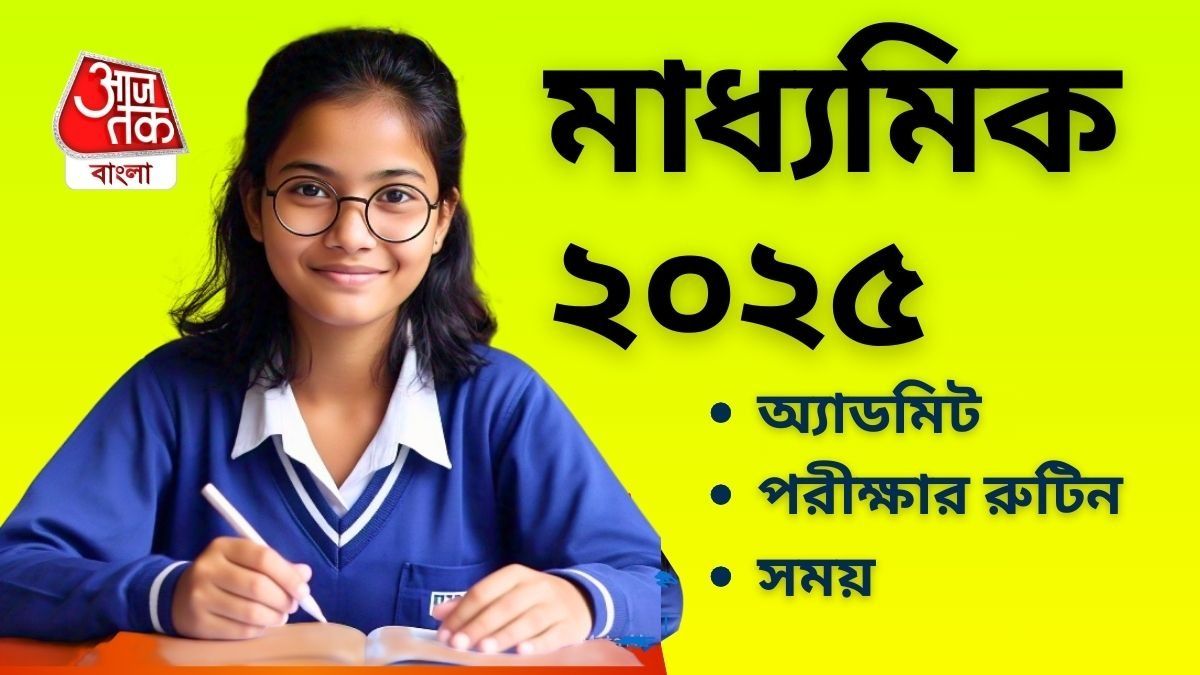 Madhyamik exam 2025: মাধ্যমিক ২০২৫-এর পরীক্ষার অ্যাডমিট কার্ড ও রুটিন। 