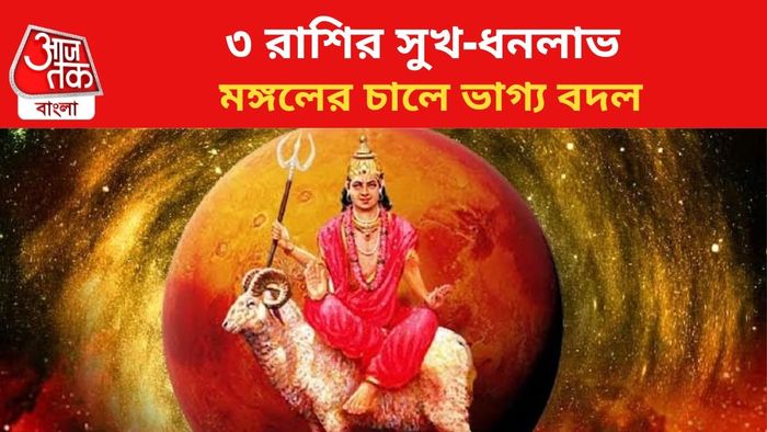 মঙ্গলের চালে কপাল খুলবে ৩ রাশির।