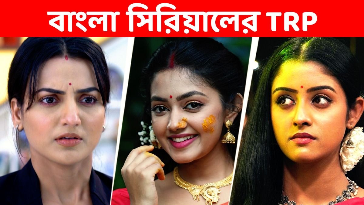 TRP: চমক দিয়ে বেঙ্গল টপার 'পরিণীতা'! টিআরপি-তে ফুলকি, গীতাদের রেটিং কত?