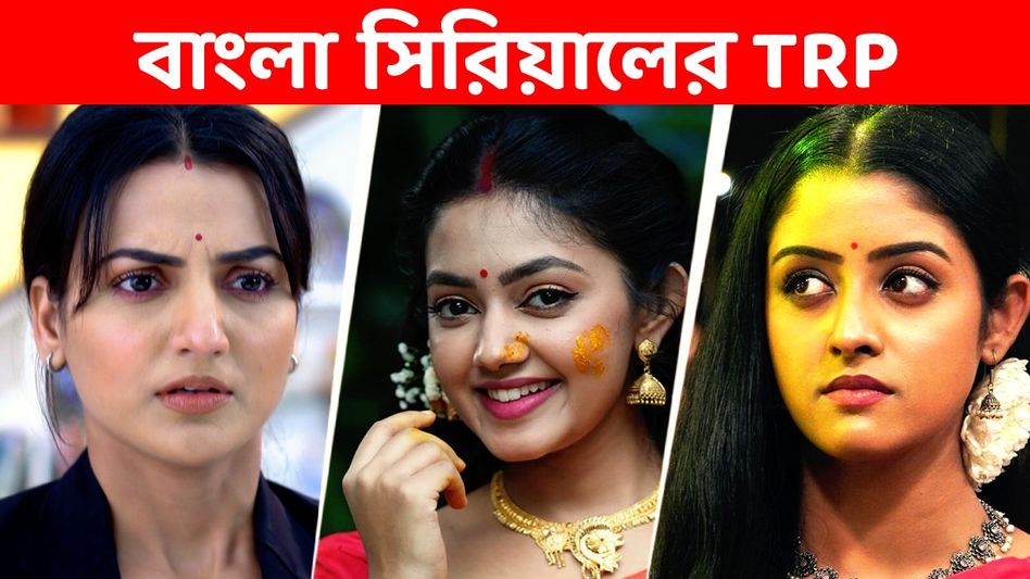 TRP: চমক দিয়ে বেঙ্গল টপার 'পরিণীতা'! টিআরপি-তে ফুলকি, গীতাদের রেটিং কত? TRP: চমক দিয়ে বেঙ্গল টপার 'পরিণীতা'! টিআরপি-তে ফুলকি, গীতাদের রেটিং কত?