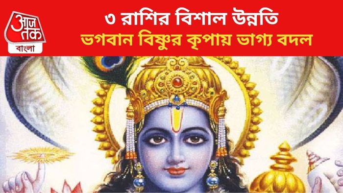 ভাগ্য বদলাবে ৩ রাশির।