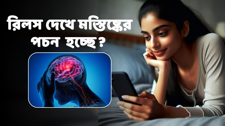 রিলস থেকে চোখ সরছেই না, আপনি 'ব্রেন রট'-এ আক্রান্ত নন তো? রিলস থেকে চোখ সরছেই না, আপনি 'ব্রেন রট'-এ আক্রান্ত নন তো?