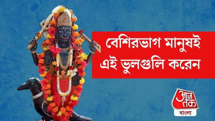 শনিতে তুষ্ট রাখতে হলে এই ভুলগুলি করবেন না।