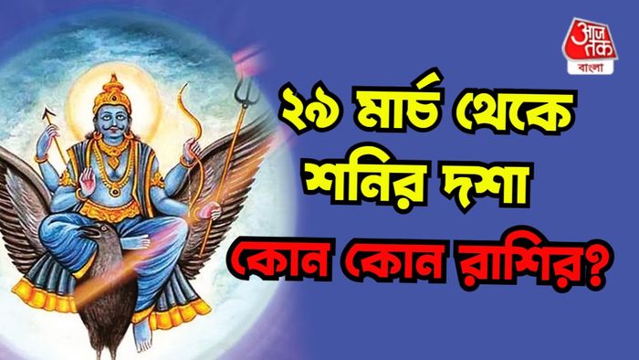শনির রাশিফল