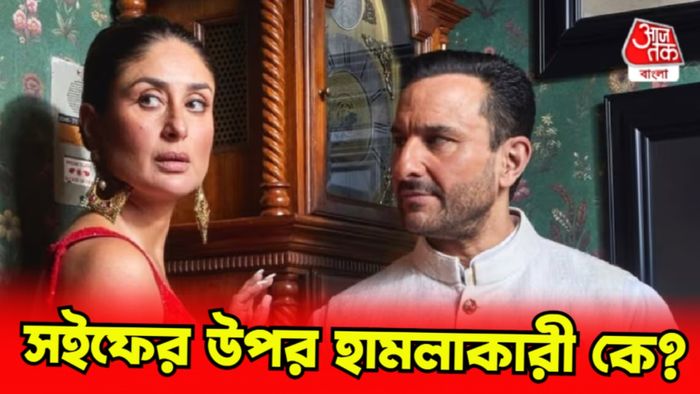 সইফের উপর কে হামলা করল?