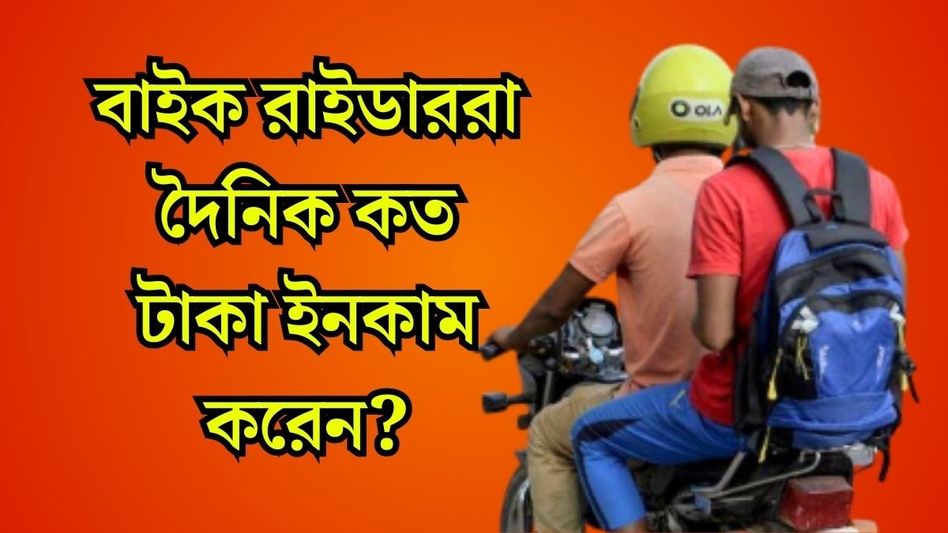 ১০০ টাকার ভাড়ায় বাইক রাইডাররা কত পান? জানুন Ola-Rapido- Uber-র আয়ের অঙ্ক ১০০ টাকার ভাড়ায় বাইক রাইডাররা কত পান? জানুন Ola-Rapido- Uber-র আয়ের অঙ্ক