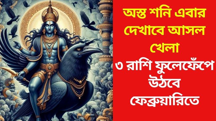 শনি অস্ত ফেব্রুয়ারিতে