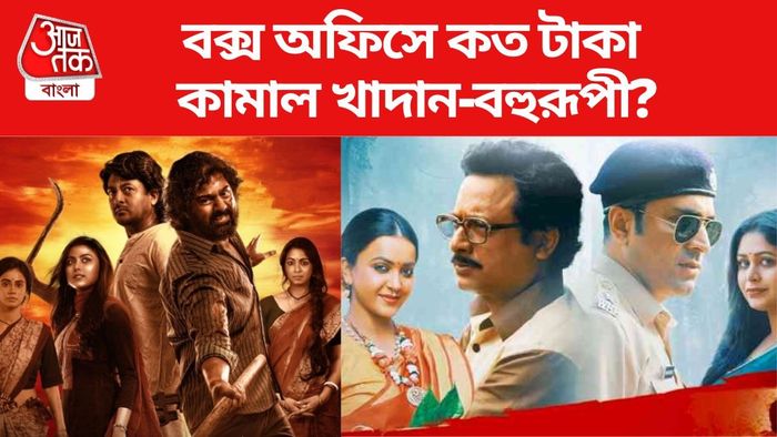 কত টাকা কামাল খাদান-বহুরূপী?