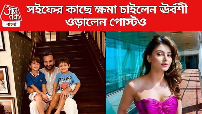 সইফের কাছে ক্ষমা চাইলেন ঊর্বশী