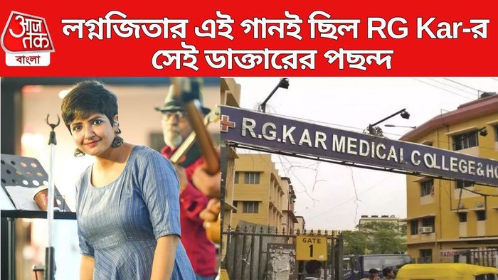 লগ্নজিতার এই গানই ছিল নিহত ডাক্তারের পছন্দ