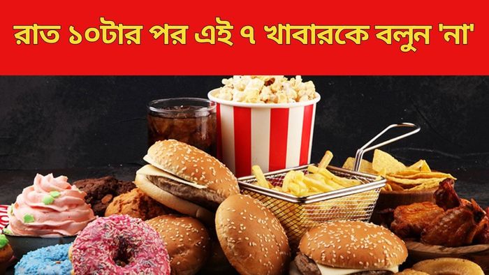 অস্বাস্থ্যকর ৭ খাবারকে বলুন না