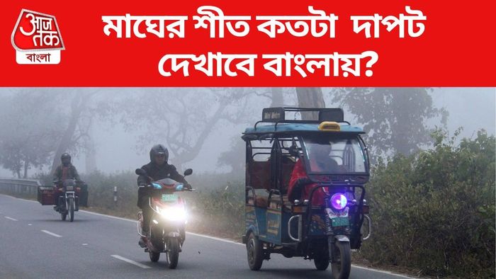 মাঘের শীত কতটা দাপট দেখাবে বাংলায়?