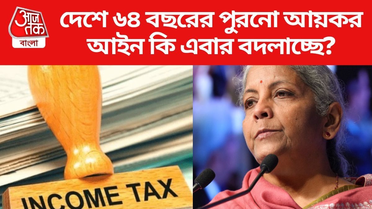 দেশে ৬৪ বছরের পুরনো আয়কর আইন কি এবার বদলাচ্ছে?
