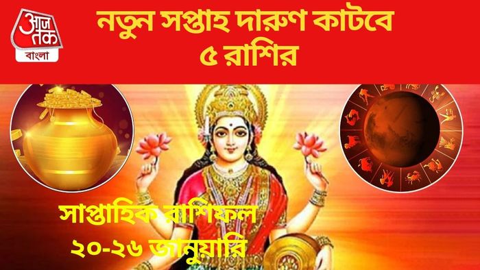 নতুন সপ্তাহ দারুণ কাটবে ৫ রাশির