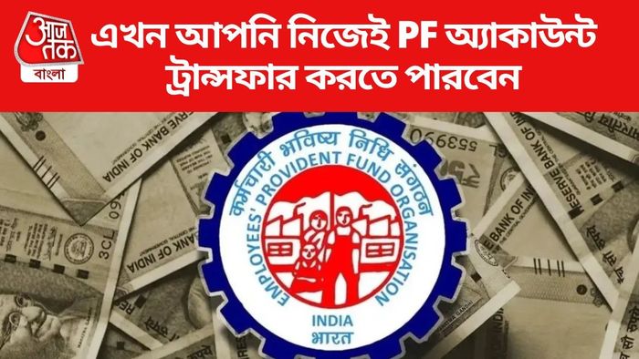 এখন আপনি নিজেই PF অ্যাকাউন্ট ট্রান্সফার করতে পারবেন