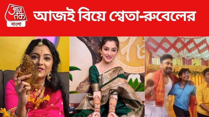 শ্বেতা-রুবেলের বিয়ে