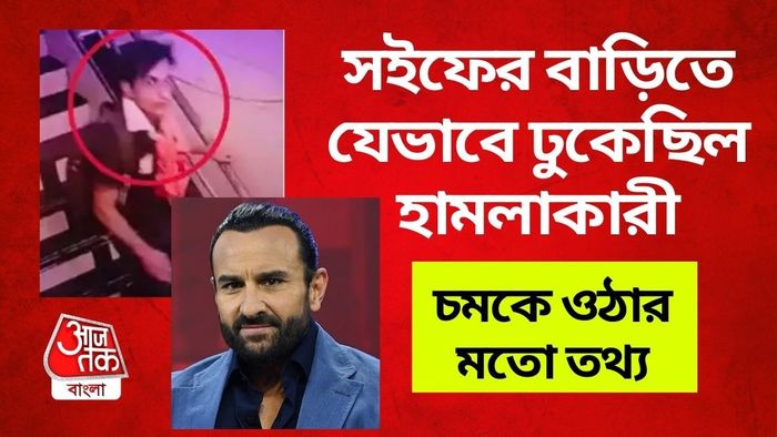 Saif Ali Khan attack: অবাক করা তথ্য দিল পুলিশ।
