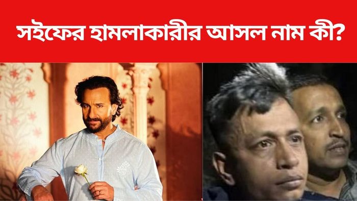 সইফের ওপর হামলাকারীর আসল নাম কী?
