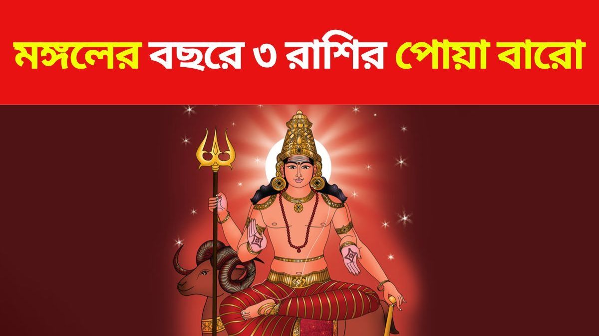 মঙ্গল সুখ-সমৃদ্ধি আনবে 