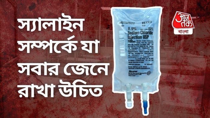 স্যালাইন সম্পর্কে যা সবার জেনে রাখা উচিত।