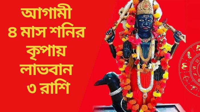 আগামী ৪ মাস শনির কৃপায় লাভবান ৩ রাশি