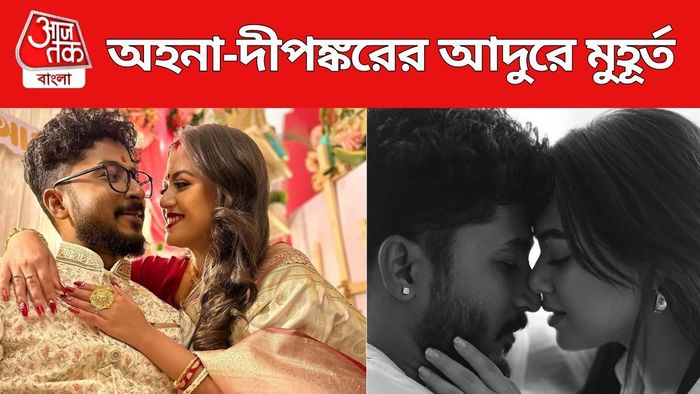অহনা-দীপঙ্করের আদুরে মুহূর্ত