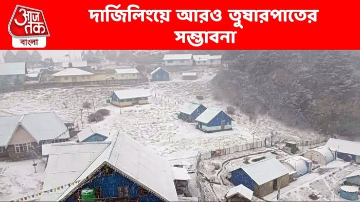 দার্জিলিংয়ে ফের তুষারপাতের সম্ভাবনা, তারিখ জানিয়ে দিল হাওয়া অফিস