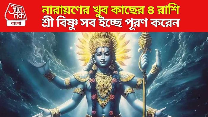 শ্রী বিষ্ণুর প্রিয় ৪ রাশি