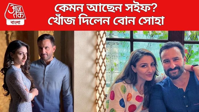 কেমন আছেন সইফ?