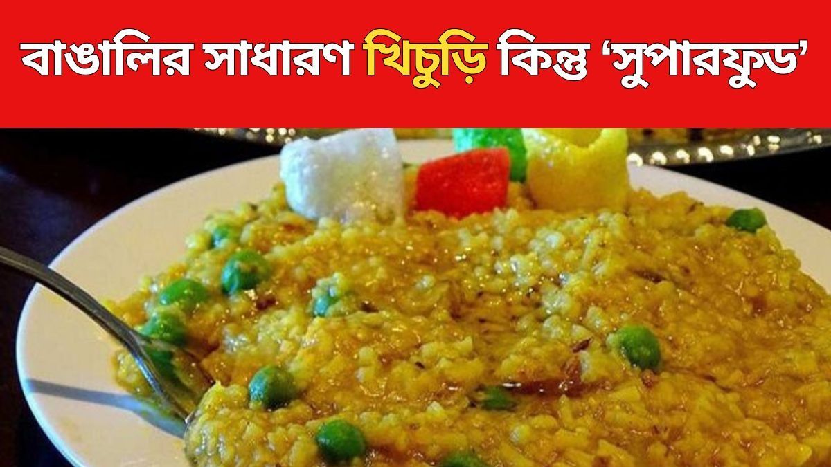 খিচুড়ির স্বাস্থ্যগুণ